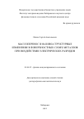 Пячин, Сергей Анатольевич. Массоперенос и фазово-структурные изменения в поверхностных слоях металлов при воздействии электрических разрядов: дис. кандидат наук: 01.04.07 - Физика конденсированного состояния. Хабаровск. 2017. 268 с.