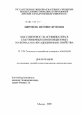 Широкова, Евгения Сергеевна. Массоперенос пластификатора в эластомерных композиционных материалах и их адгезионные свойства: дис. кандидат химических наук: 05.17.06 - Технология и переработка полимеров и композитов. Москва. 2009. 175 с.