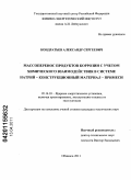 Кондратьев, Александр Сергеевич. Массоперенос продуктов коррозии с учетом химического взаимодействия в системе натрий - конструкционный материал - примеси: дис. кандидат технических наук: 05.14.03 - Ядерные энергетические установки, включая проектирование, эксплуатацию и вывод из эксплуатации. Обнинск. 2011. 130 с.