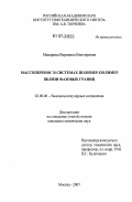 Макарова, Вероника Викторовна. Массоперенос в системах полимер-полимер вблизи фазовых границ: дис. кандидат химических наук: 02.00.06 - Высокомолекулярные соединения. Москва. 2007. 167 с.