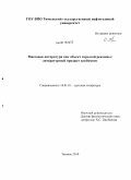 Полетаева, Оксана Борисовна. Массовая литература как объект скрытой рекламы: литературный продакт плейсмент: дис. кандидат филологических наук: 10.01.01 - Русская литература. Тюмень. 2010. 176 с.