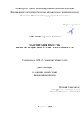 Алиханова Вероника Левановна. Массовизация искусства в контексте цифрового культурного «поворота»: дис. кандидат наук: 24.00.01 - Теория и история культуры. ФГБОУ ВО «Ивановский государственный университет». 2022. 184 с.