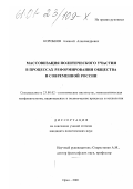 Коробков, Алексей Александрович. Массовизация политического участия в процессах реформирования общества в современной России: дис. кандидат политических наук: 23.00.02 - Политические институты, этнополитическая конфликтология, национальные и политические процессы и технологии. Орел. 2001. 161 с.