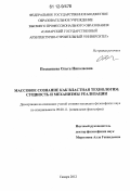 Поздышева, Ольга Николаевна. Массовое сознание как властная технология: сущность и механизмы реализации: дис. кандидат наук: 09.00.11 - Социальная философия. Самара. 2012. 150 с.