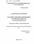 Кузнецов, Денис Владимирович. Массовое сознание в современном российском обществе: Социально-философский анализ: дис. кандидат философских наук: 09.00.11 - Социальная философия. Москва. 2005. 170 с.