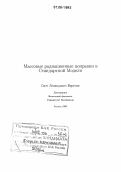 Веретин, Олег Леонидович. Массовые радиационные поправки в Стандартной Модели: дис. кандидат физико-математических наук: 01.00.00 - Физико-математические науки. Б.м.. 1998. 129 с.