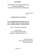 Узуньян, Тимур Рафаэльевич. Массовый подбор персонала как социальная технология: дис. кандидат социологических наук: 22.00.08 - Социология управления. Москва. 2007. 144 с.