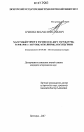 Кривенко, Михаил Вячеславович. Массовый террор в России и на юге государства в 1918 - 1920 гг.: истоки, механизмы, последствия: дис. кандидат исторических наук: 07.00.02 - Отечественная история. Пятигорск. 2007. 186 с.