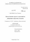 Насонова, Ольга Гивиевна. Массы близких групп и скоплений по движениям окрестных галактик: дис. кандидат физико-математических наук: 01.03.02 - Астрофизика, радиоастрономия. Нижний Архыз. 2011. 174 с.