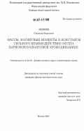 Яковлев, Станислав Борисович. Массы, магнитные моменты и константы сильного взаимодействия октета барионов в квантовой хромодинамике: дис. кандидат физико-математических наук: 01.04.16 - Физика атомного ядра и элементарных частиц. Москва. 2007. 130 с.