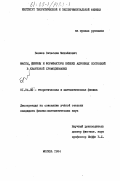 Беляев, Вячеслав Михайлович. Массы, ширины и формфакторы низших адронных состояний в квантовой хромодинамике: дис. кандидат физико-математических наук: 01.04.02 - Теоретическая физика. Москва. 1984. 152 с.