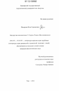 Федорова, Инна Германовна. Мастерство психологизма Э. Уортон. Роман "Век невинности": дис. кандидат наук: 10.01.03 - Литература народов стран зарубежья (с указанием конкретной литературы). Уфа. 2012. 243 с.