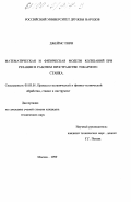 Пири, Джеймс. Математическая и физическая модели колебаний при резании в рабочем пространстве токарного станка: дис. кандидат технических наук: 05.03.01 - Технологии и оборудование механической и физико-технической обработки. Москва. 1999. 149 с.