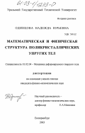 Одинцова, Надежда Юрьевна. Математическая и физическая структура поликристаллических упругих тел: дис. кандидат физико-математических наук: 01.02.04 - Механика деформируемого твердого тела. Екатеринбург. 2003. 126 с.