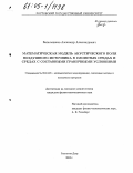 Батальщиков, Александр Александрович. Математическая модель акустического поля воздушного источника в слоистых средах и средах с составными граничными условиями: дис. кандидат физико-математических наук: 05.13.18 - Математическое моделирование, численные методы и комплексы программ. Ростов-на-Дону. 2005. 124 с.