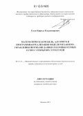 Гусев, Кирилл Владимирович. Математическая модель, алгоритм и программная реализация модели механизма управления потоками данных в компьютерных сетях с открытой структурой: дис. кандидат технических наук: 05.13.11 - Математическое и программное обеспечение вычислительных машин, комплексов и компьютерных сетей. Москва. 2012. 134 с.