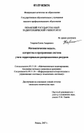 Уварова, Елена Андреевна. Математическая модель, алгоритмы и программная система учета территориально распределенных ресурсов: дис. кандидат технических наук: 05.13.18 - Математическое моделирование, численные методы и комплексы программ. Рязань. 2007. 161 с.