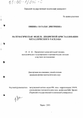Няшина, Наталья Дмитриевна. Математическая модель дендритной кристаллизации металлического расплава: дис. кандидат физико-математических наук: 05.13.16 - Применение вычислительной техники, математического моделирования и математических методов в научных исследованиях (по отраслям наук). Пермь. 2000. 184 с.