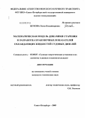 Жукова, Олеся Владимировна. Математическая модель динамики старения и разработка браковочных показателей охлаждающих жидкостей судовых дизелей: дис. кандидат технических наук: 05.08.05 - Судовые энергетические установки и их элементы (главные и вспомогательные). Санкт-Петербург. 2009. 163 с.