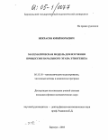 Некрасов, Юрий Юрьевич. Математическая модель для изучения процессов начального этапа этногенеза: дис. кандидат физико-математических наук: 05.13.18 - Математическое моделирование, численные методы и комплексы программ. Барнаул. 2005. 87 с.