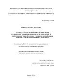 Чигвинцев Владимир Михайлович. Математическая модель для описания функционирования и взаимосвязи иммунной и нейроэндокринной систем с учетом воздействия химических факторов среды обитания: дис. кандидат наук: 05.13.18 - Математическое моделирование, численные методы и комплексы программ. ФГБОУ ВО «Пермский национальный исследовательский политехнический университет». 2019. 139 с.