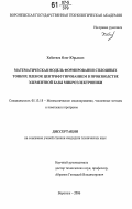 Хоботнев, Олег Юрьевич. Математическая модель формирования сплошных тонких пленок центрифугированием в производстве элементной базы микроэлектроники: дис. кандидат технических наук: 05.13.18 - Математическое моделирование, численные методы и комплексы программ. Воронеж. 2006. 152 с.