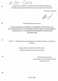 Семенов, Михаил Евгеньевич. Математическая модель и комплекс программ для исследования пластической деформации скольжения в материалах с гранецентрированной кубической структурой: дис. кандидат физико-математических наук: 05.13.18 - Математическое моделирование, численные методы и комплексы программ. Томск. 2005. 203 с.