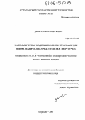 Демич, Ольга Валерьевна. Математическая модель и комплекс программ для выбора технических средств систем энергоучета: дис. кандидат технических наук: 05.13.18 - Математическое моделирование, численные методы и комплексы программ. Астрахань. 2005. 120 с.