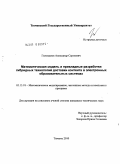 Гильманов, Александр Сергеевич. Математическая модель и прикладные разработки гибридных технологий доставки котента в электронных образовательных системах: дис. кандидат технических наук: 05.13.18 - Математическое моделирование, численные методы и комплексы программ. Тюмень. 2010. 121 с.