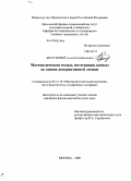 Бездушный, Алексей Анатольевич. Математическая модель интеграции данных на основе дескриптивной логики: дис. кандидат физико-математических наук: 05.13.18 - Математическое моделирование, численные методы и комплексы программ. Москва. 2008. 99 с.