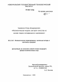 Червяков, Игорь Владимирович. Математическая модель контроля качества на основе теории интервального оценивания: дис. кандидат физико-математических наук: 05.13.18 - Математическое моделирование, численные методы и комплексы программ. Новоуральск. 2005. 141 с.