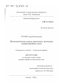 Чуркин, Андрей Валерьевич. Математическая модель квантового детектора гравитационных волн: дис. кандидат физико-математических наук: 01.04.02 - Теоретическая физика. Москва. 2001. 107 с.