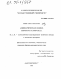 Попова, Елена Анатольевна. Математическая модель морского газопровода: дис. кандидат физико-математических наук: 05.13.18 - Математическое моделирование, численные методы и комплексы программ. Санкт-Петербург. 2005. 106 с.