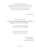 Никитюк Александр Сергеевич. Математическая модель нелинейной кинетики молекулы ДНК и ее применение для анализа клеточной динамики: дис. кандидат наук: 05.13.18 - Математическое моделирование, численные методы и комплексы программ. ФГБОУ ВО «Пермский национальный исследовательский политехнический университет». 2020. 110 с.