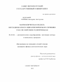 Груничева, Екатерина Викторовна. Математическая модель нестационарного неизотермического течения газа по морским газопроводам: дис. кандидат физико-математических наук: 05.13.18 - Математическое моделирование, численные методы и комплексы программ. Санкт-Петербург. 2011. 130 с.