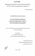 Галажинская, Оксана Николаевна. Математическая модель продажи одиночного товара нетерпеливым продавцом: дис. кандидат физико-математических наук: 05.13.18 - Математическое моделирование, численные методы и комплексы программ. Томск. 2007. 124 с.