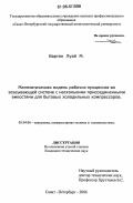 Вартан Луай М.. Математическая модель рабочих процессов во всасывающей системе с несколькими присоединенными емкостями для бытовых холодильных компрессоров: дис. кандидат технических наук: 05.04.06 - Вакуумная, компрессорная техника и пневмосистемы. Санкт-Петербург. 2006. 96 с.