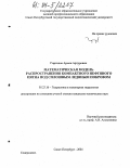 Гиргидов, Армен Артурович. Математическая модель распространения компактного нефтяного пятна под сплошным ледяным покровом: дис. кандидат технических наук: 05.23.16 - Гидравлика и инженерная гидрология. Санкт-Петербург. 2004. 121 с.