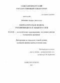 Ермолаева, Надежда Николаевна. Математическая модель расширяющегося жидкого слоя: дис. кандидат физико-математических наук: 05.13.18 - Математическое моделирование, численные методы и комплексы программ. Санкт-Петербург. 2011. 104 с.