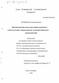 Янченкова, Елена Николаевна. Математическая модель регуляции иммунного ответа на основе теории идиотип-антиидиотипических взаимодействий: дис. кандидат физико-математических наук: 01.01.07 - Вычислительная математика. Санкт-Петербург. 1998. 128 с.