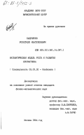 Садуллоев, Рохатулло Изатуллоевич. Математическая модель роста и развития хлопчатника: дис. кандидат физико-математических наук: 03.00.02 - Биофизика. Москва. 1984. 124 с.