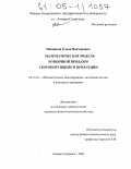 Новицкая, Елена Викторовна. Математическая модель розничной продажи скоропортящейся продукции: дис. кандидат физико-математических наук: 05.13.18 - Математическое моделирование, численные методы и комплексы программ. Анжеро-Судженск. 2005. 118 с.