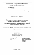 Меламед, Ольга Петровна. Математическая модель сигналов в оптико-электронных системах при дистанционном зондировании земной поверхности из космоса: дис. кандидат технических наук: 05.11.07 - Оптические и оптико-электронные приборы и комплексы. Москва. 2007. 124 с.