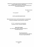 Петров, Дмитрий Никифорович. Математическая модель синтеза фуллеренов и программный комплекс тренажера технологического процесса: дис. кандидат наук: 05.13.18 - Математическое моделирование, численные методы и комплексы программ. Санкт-Петербург. 2014. 168 с.