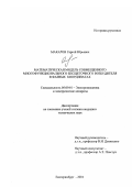 Макаров, Сергей Юрьевич. Математическая модель совмещенного многофункционального бесщеточного возбудителя в фазных координатах: дис. кандидат технических наук: 05.09.01 - Электромеханика и электрические аппараты. Екатеринбург. 2001. 160 с.