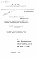 Овчинников, Владимир Васильевич. Математическая модель Т-слоя, взаимодействующего с потоком неэлектропроводного газа в МГД-канале: дис. кандидат физико-математических наук: 01.02.05 - Механика жидкости, газа и плазмы. Красноярск. 1984. 167 с.