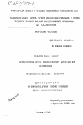 Касьянов, Сергей Юрьевич. Математическая модель термобарических автоколебаний в атмосфере: дис. кандидат физико-математических наук: 01.04.12 - Геофизика. Москва. 1984. 137 с.