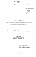 Иванов, Алексей Иванович. Математическая модель условий электродугового синтеза углеродных нанотрубок: дис. кандидат технических наук: 05.13.18 - Математическое моделирование, численные методы и комплексы программ. Воронеж. 2006. 178 с.