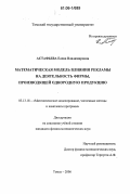 Астафьева, Елена Владимировна. Математическая модель влияния рекламы на деятельность фирмы, производящей однородную продукцию: дис. кандидат физико-математических наук: 05.13.18 - Математическое моделирование, численные методы и комплексы программ. Томск. 2006. 108 с.