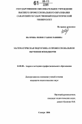 Шатрова, Юлия Станиславовна. Математическая подготовка в профессиональном обучении менеджеров: дис. кандидат педагогических наук: 13.00.08 - Теория и методика профессионального образования. Самара. 2006. 236 с.